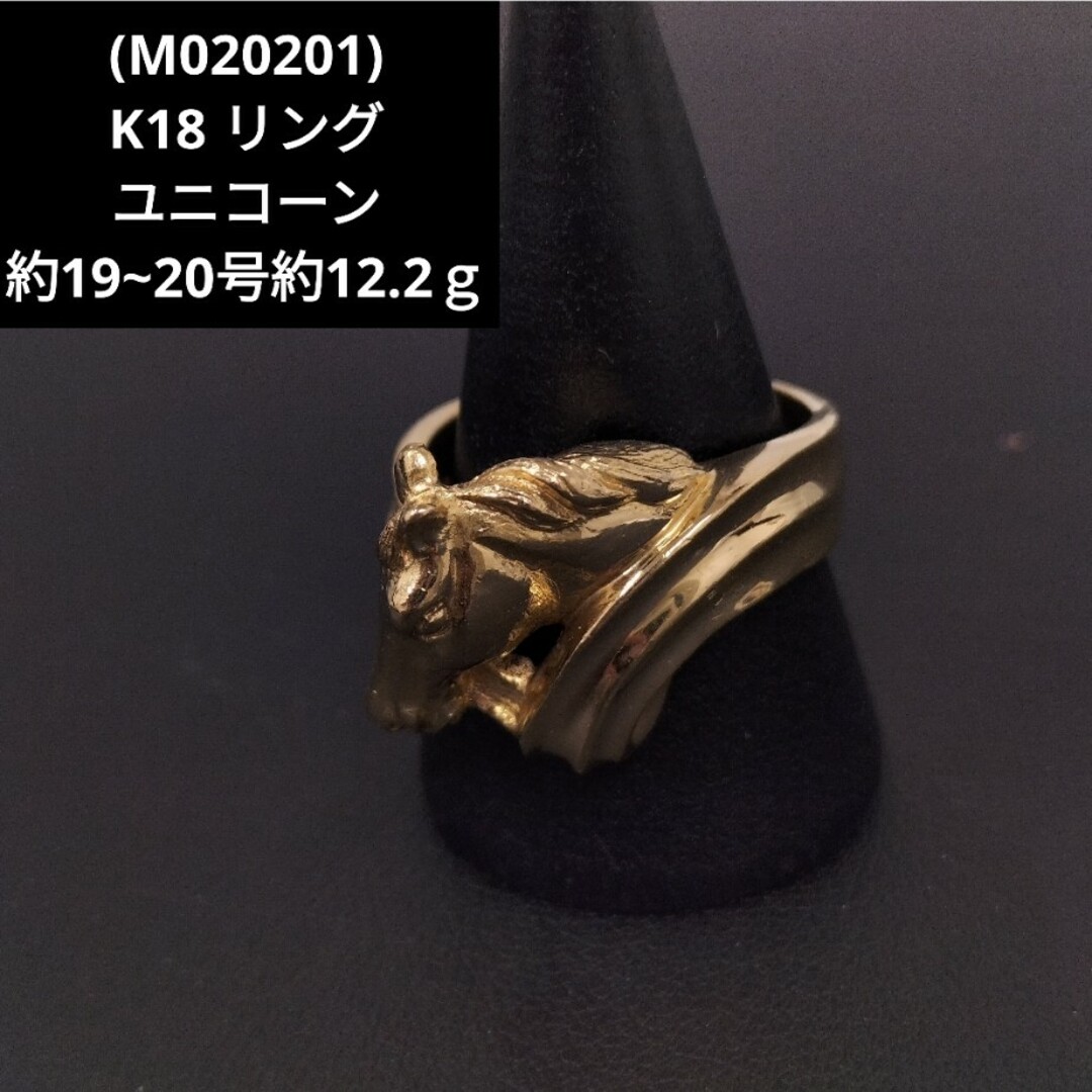 (M020201) K18 リング 指輪 ユニコーン 馬 約19~20号 YG レディースのアクセサリー(リング(指輪))の商品写真