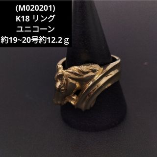 (M020201) K18 リング 指輪 ユニコーン 馬 約19~20号 YG(リング(指輪))