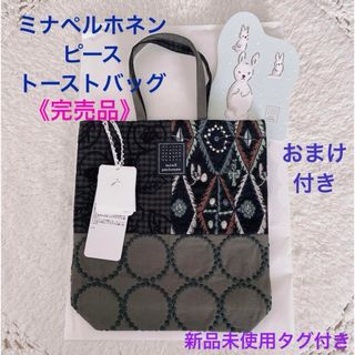 ミナペルホネン【piece bag】ネイビーミックス  ピースバッグ  美品