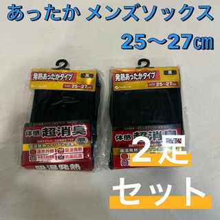 ナイガイ(NAIGAI)の【新品】消臭 遠赤外線 発熱 あったか メンズソックス 25〜27㎝ 2足セット(ソックス)