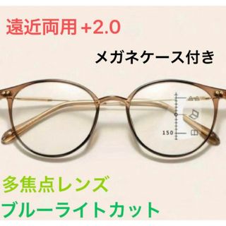 リーディンググラスシニア 老眼鏡　ブラウン+2.0 遠近両用　ブルーライトカット(サングラス/メガネ)