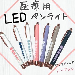 医療用ペンライト LEDペンライト ピンクゴールド 大人カラー 高級感 看護師(オフィス用品一般)