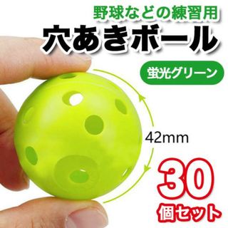 直径42mm 30個セット 穴あきボール 野球 練習用 ブラスチック PE 1(練習機器)