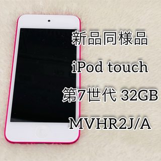アイポッドタッチ(iPod touch)の【新品同様品】iPod touch 第7世代 32GB MVHR2J/A(ポータブルプレーヤー)