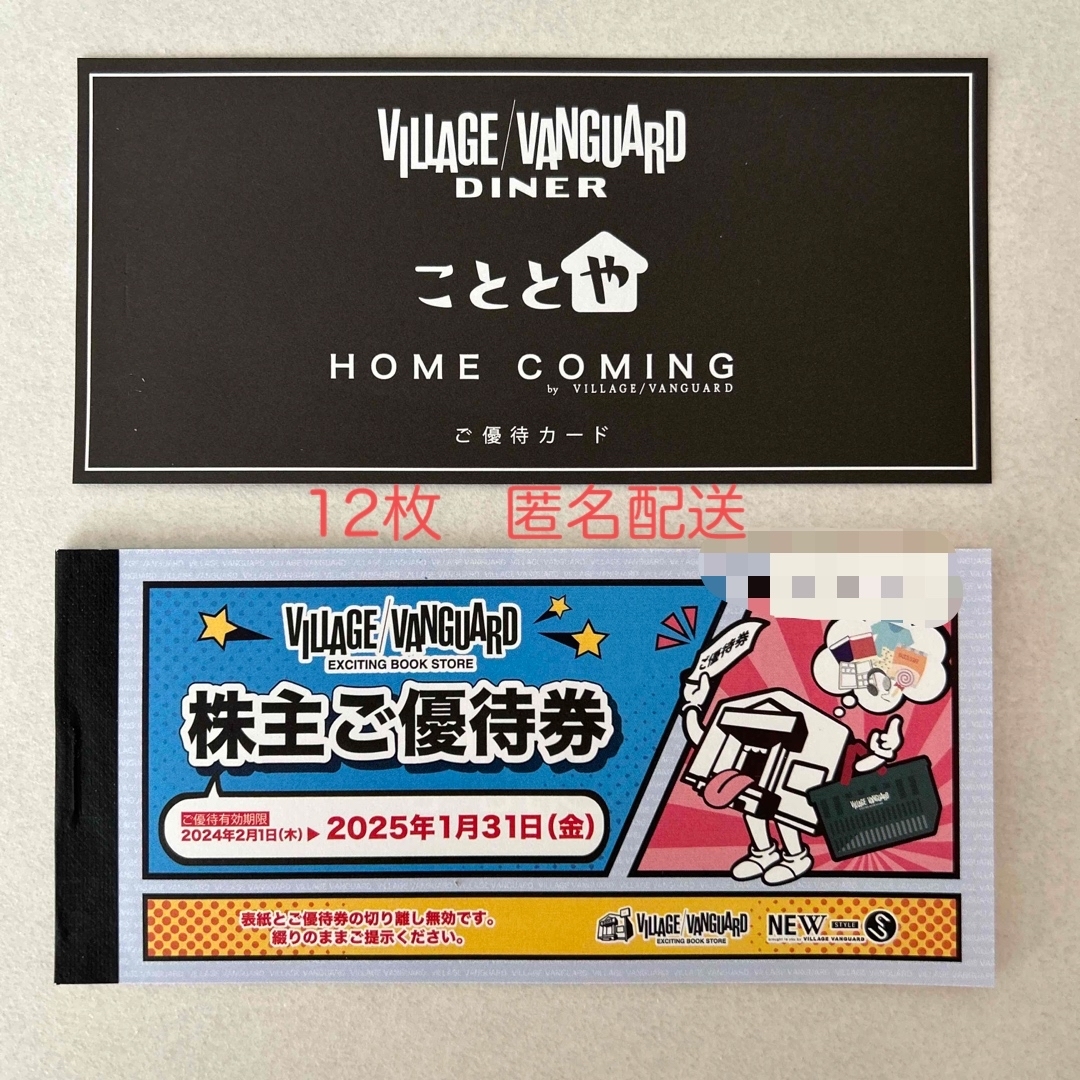 ヴィレッジヴァンガード株主優待12,000円分 チケットの優待券/割引券(ショッピング)の商品写真