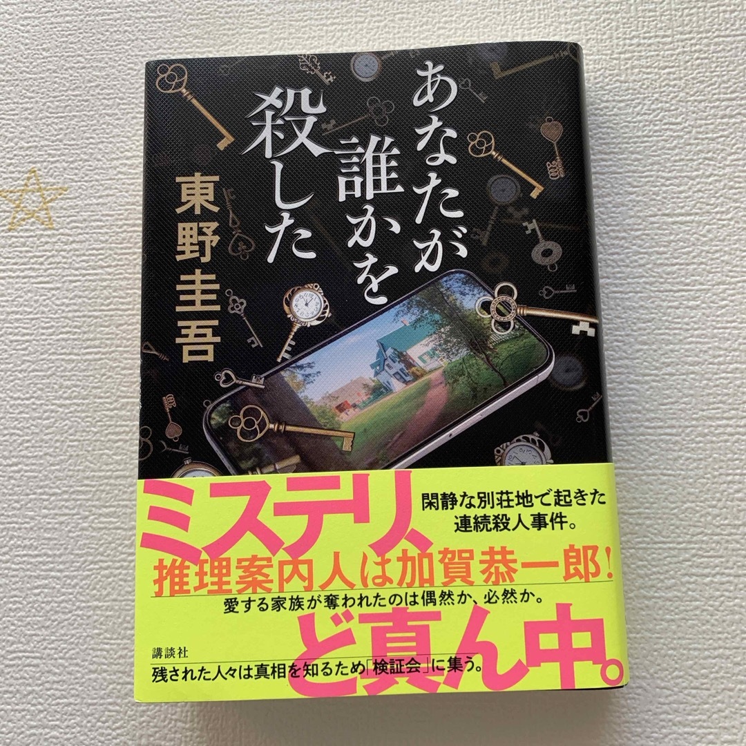 あなたが誰かを殺した　東野圭吾 エンタメ/ホビーの本(文学/小説)の商品写真