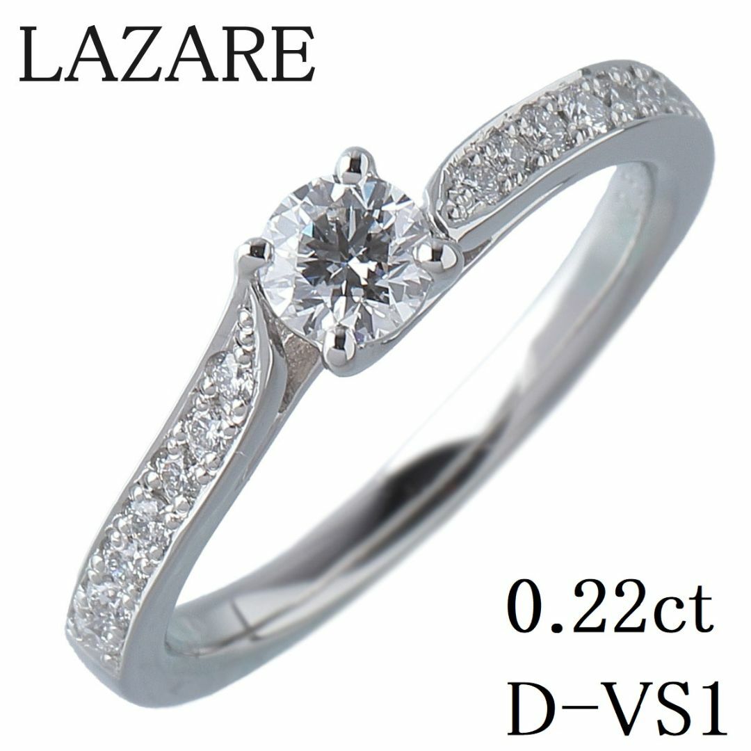 ラザールダイヤモンド ダイヤ リング モエシー 現行モデル 中石ダイヤ0.22ct D-VS1 メレダイヤ0.10ct 7号 PT950 保証書兼鑑定書 新品仕上げ済 LAZARE DIAMOND【15459】 レディースのアクセサリー(リング(指輪))の商品写真