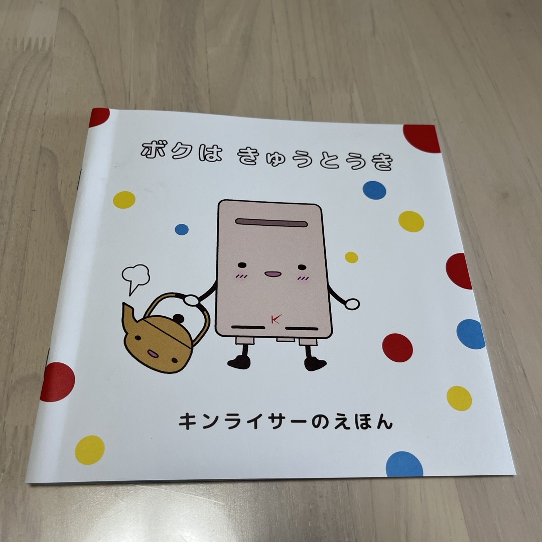 キンライサー　絵本　ぼくはきゅうとうき エンタメ/ホビーの雑誌(絵本/児童書)の商品写真