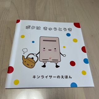 キンライサー　絵本　ぼくはきゅうとうき(絵本/児童書)