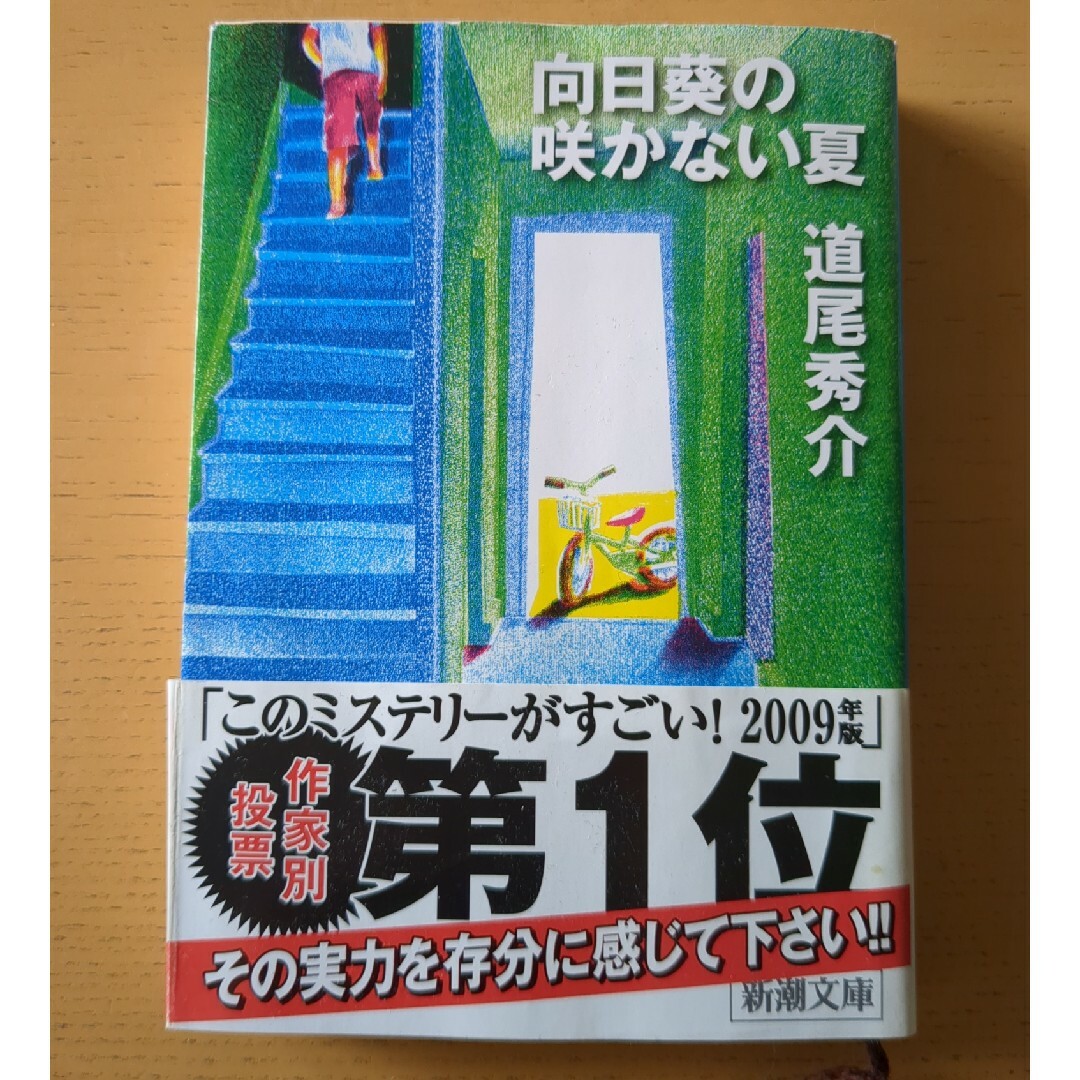 新潮文庫(シンチョウブンコ)の向日葵の咲かない夏　道尾秀介　ミステリー エンタメ/ホビーの本(文学/小説)の商品写真