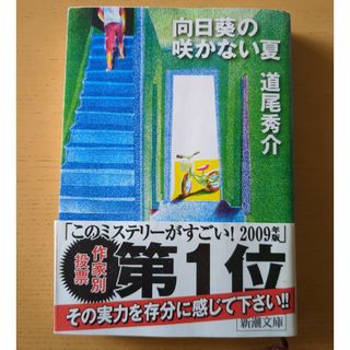 シンチョウブンコ(新潮文庫)の向日葵の咲かない夏　道尾秀介　ミステリー(文学/小説)