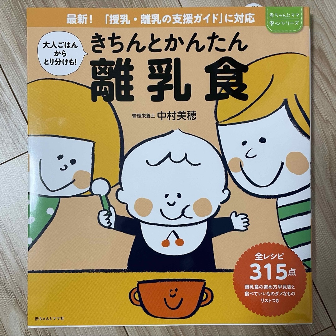 赤ちゃんとママ社★きちんとかんたん離乳食★新品未使用 エンタメ/ホビーの雑誌(結婚/出産/子育て)の商品写真