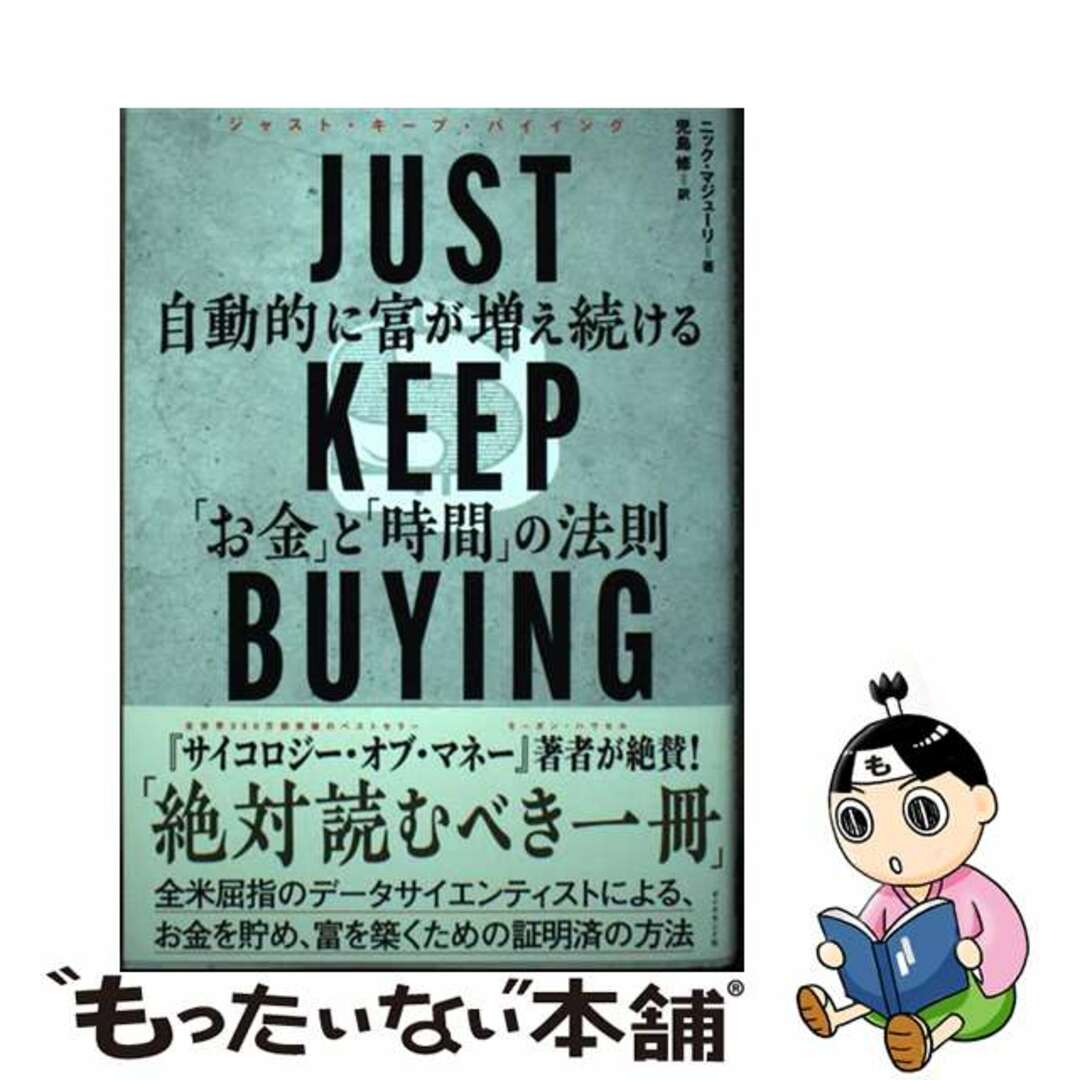 【中古】 JUST KEEP BUYING 自動的に富が増え続ける「お金」と「時間」の法則/ダイヤモンド社/ニック・マジューリ エンタメ/ホビーの本(ビジネス/経済)の商品写真