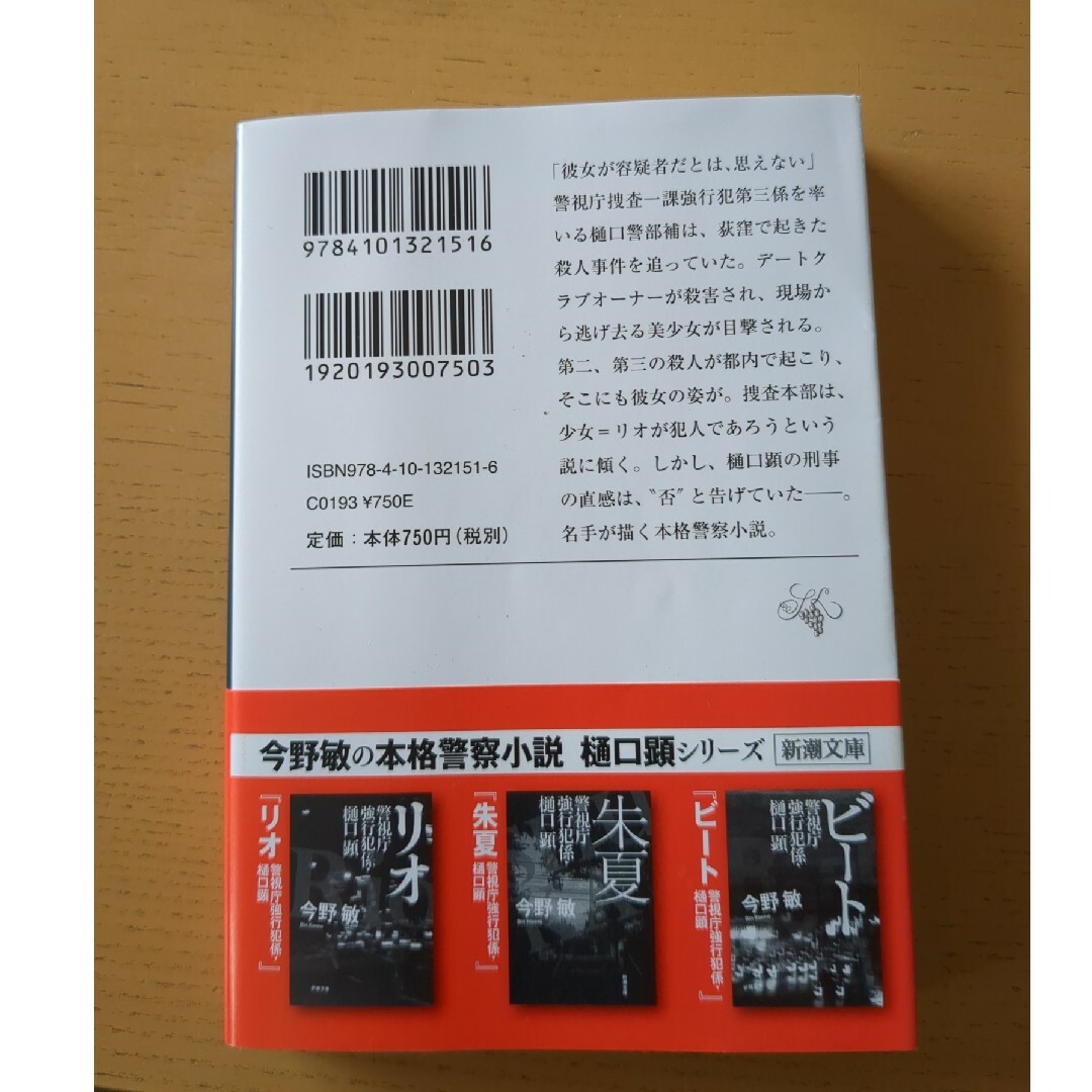 新潮文庫(シンチョウブンコ)のリオ　今野敏　警察シリーズ エンタメ/ホビーの本(その他)の商品写真