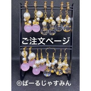 【ご注文ページ】イヤリング＆ピアス(ピアス)