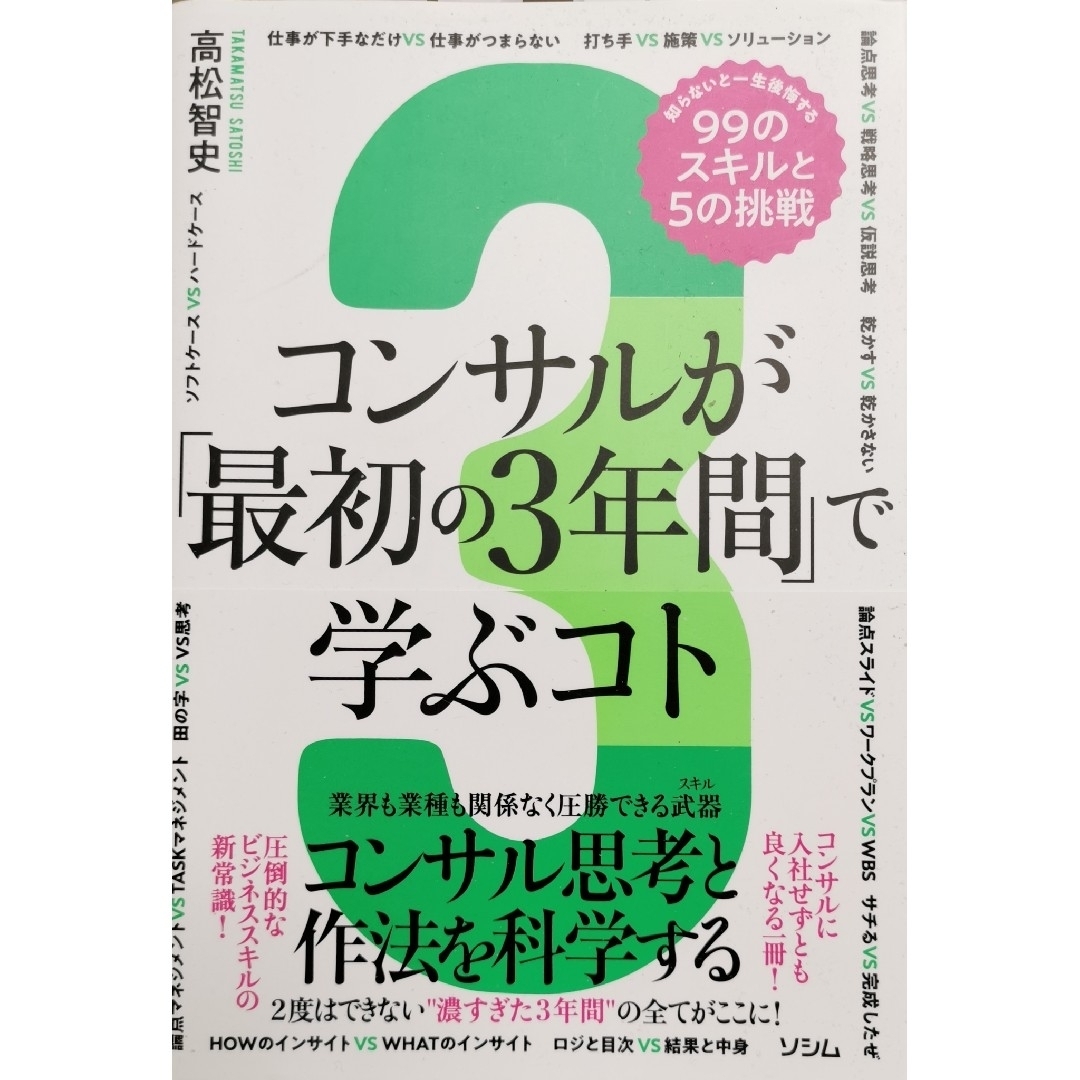 コンサルが「最初の３年間」で学ぶコト　知らないと一生後悔する９９のスキルと５の挑 エンタメ/ホビーの本(ビジネス/経済)の商品写真