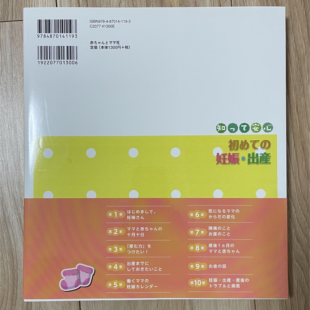 赤ちゃんとママ社★知って安心 初めての妊娠•出産★新品未使用 エンタメ/ホビーの雑誌(結婚/出産/子育て)の商品写真