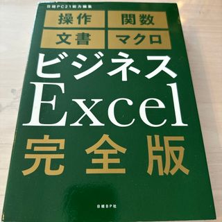 ニッケイビーピー(日経BP)のビジネスＥｘｃｅｌ完全版(ビジネス/経済)