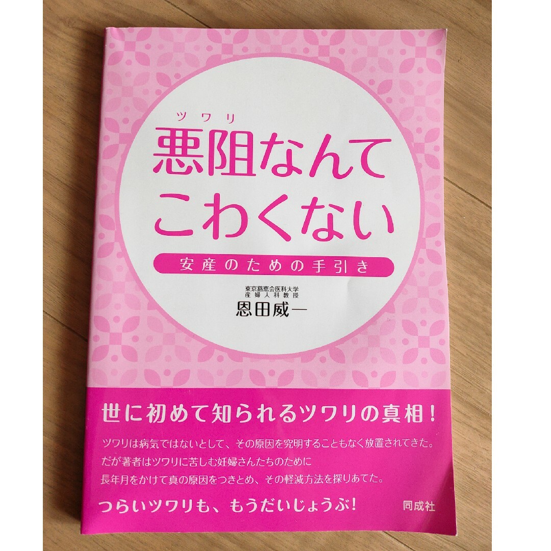 書籍『悪阻なんてこわくない』 エンタメ/ホビーの本(健康/医学)の商品写真