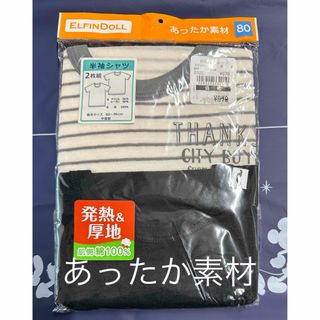 ニシマツヤ(西松屋)の【新品】あったか素材　半袖シャツ　２枚組　80〜95cm(肌着/下着)