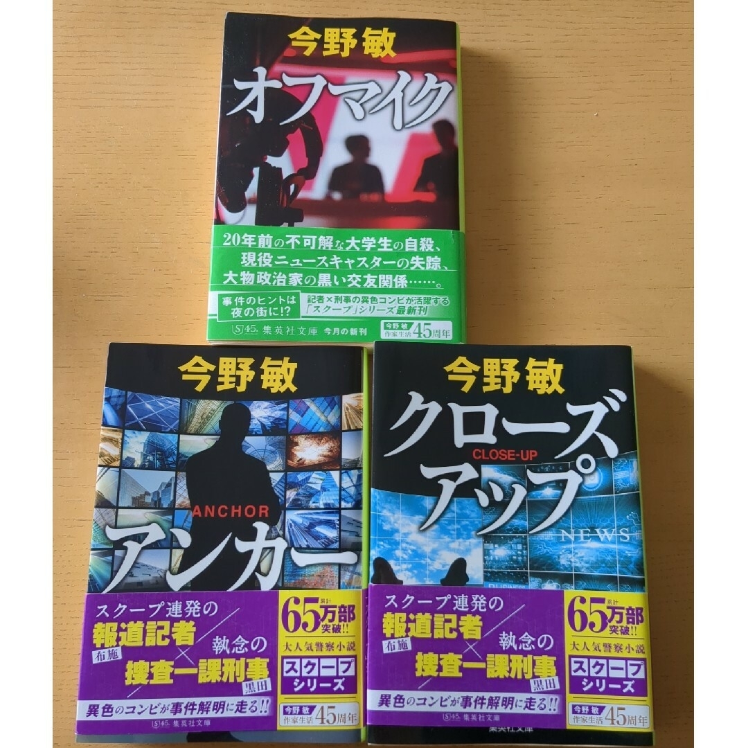 集英社(シュウエイシャ)のまとめ売り　今野敏　スクープシリーズ　オフマイク　アンカー　クローズアップ エンタメ/ホビーの本(その他)の商品写真