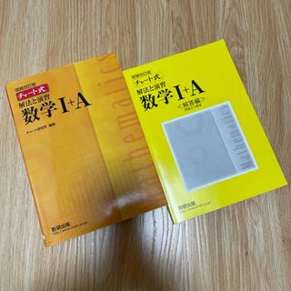 増補改訂版  チャート式解法と演習数学１＋Ａ　解答編(語学/参考書)