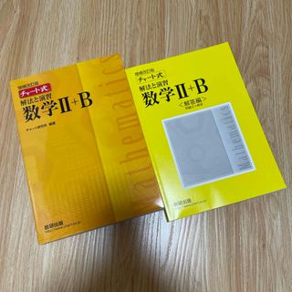 増補改訂版　チャート式解法と演習数学２＋Ｂ　解答編(語学/参考書)