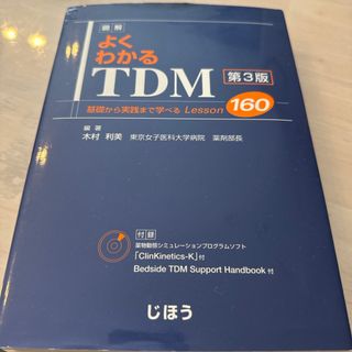 図解よくわかるＴＤＭ(健康/医学)