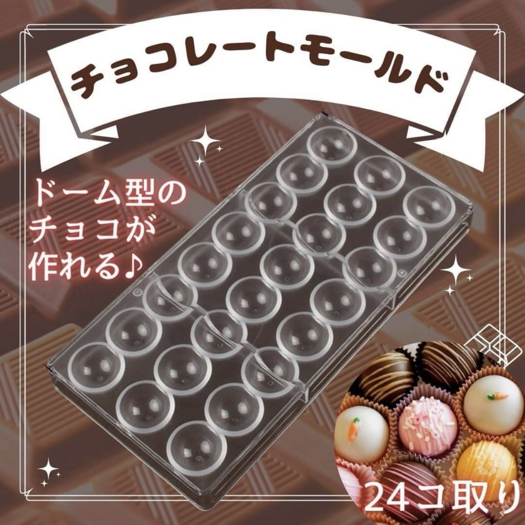 チョコレートモールド ドーム型 半球　バレンタイン チョコ お菓子 手作り 製菓 インテリア/住まい/日用品のキッチン/食器(調理道具/製菓道具)の商品写真