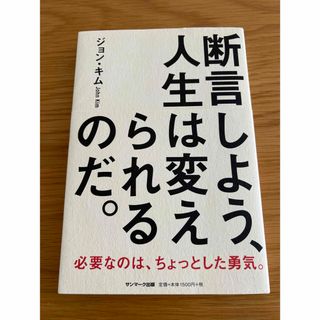 断言しよう、人生は変えられるのだ。(ビジネス/経済)