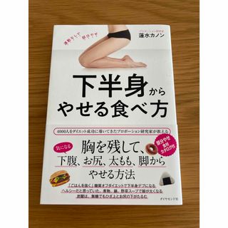 下半身からやせる食べ方(ファッション/美容)