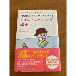 カリスマ・ナニ－が教える１週間でおむつにさよなら！トイレトレ－ニング講座(結婚/出産/子育て)