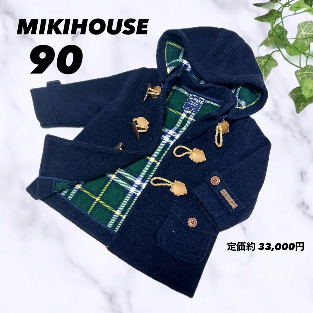 mikihouse(ミキハウス)の美品　MIKIHOUSE  ミキハウス  定番チェック　ダッフルコート　アウター キッズ/ベビー/マタニティのキッズ服男の子用(90cm~)(ジャケット/上着)の商品写真