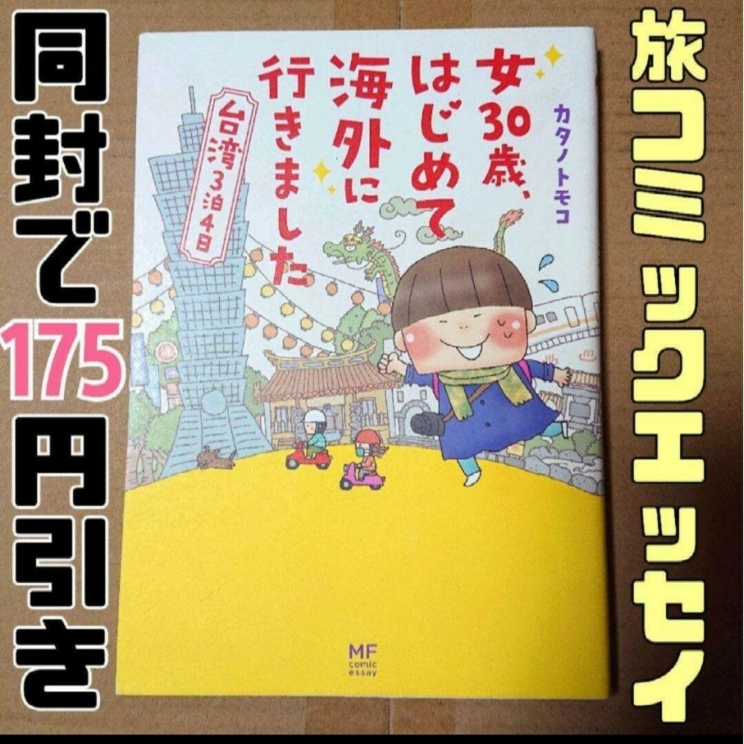 女３０歳、はじめて海外に行きました : 台湾3泊4日 コミックエッセイ エンタメ/ホビーの本(地図/旅行ガイド)の商品写真