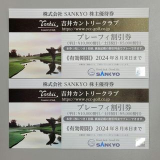 サンキョー(SANKYO)の株式会社SANKYO株主優待券 吉井カントリークラブ プレーフィー割引券 2枚(その他)