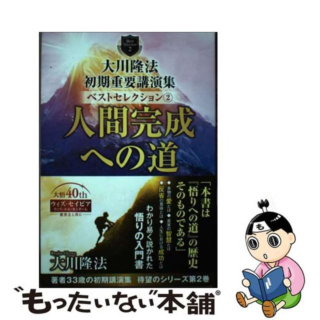 【中古】 大川隆法初期重要講演集ベストセレクション ２/幸福の科学出版/大川隆法 エンタメ/ホビーの本(人文/社会)の商品写真