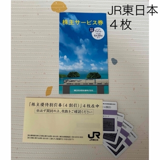 ジェイアール(JR)の【東日本旅客鉄道株式会社】株主優待(鉄道乗車券)