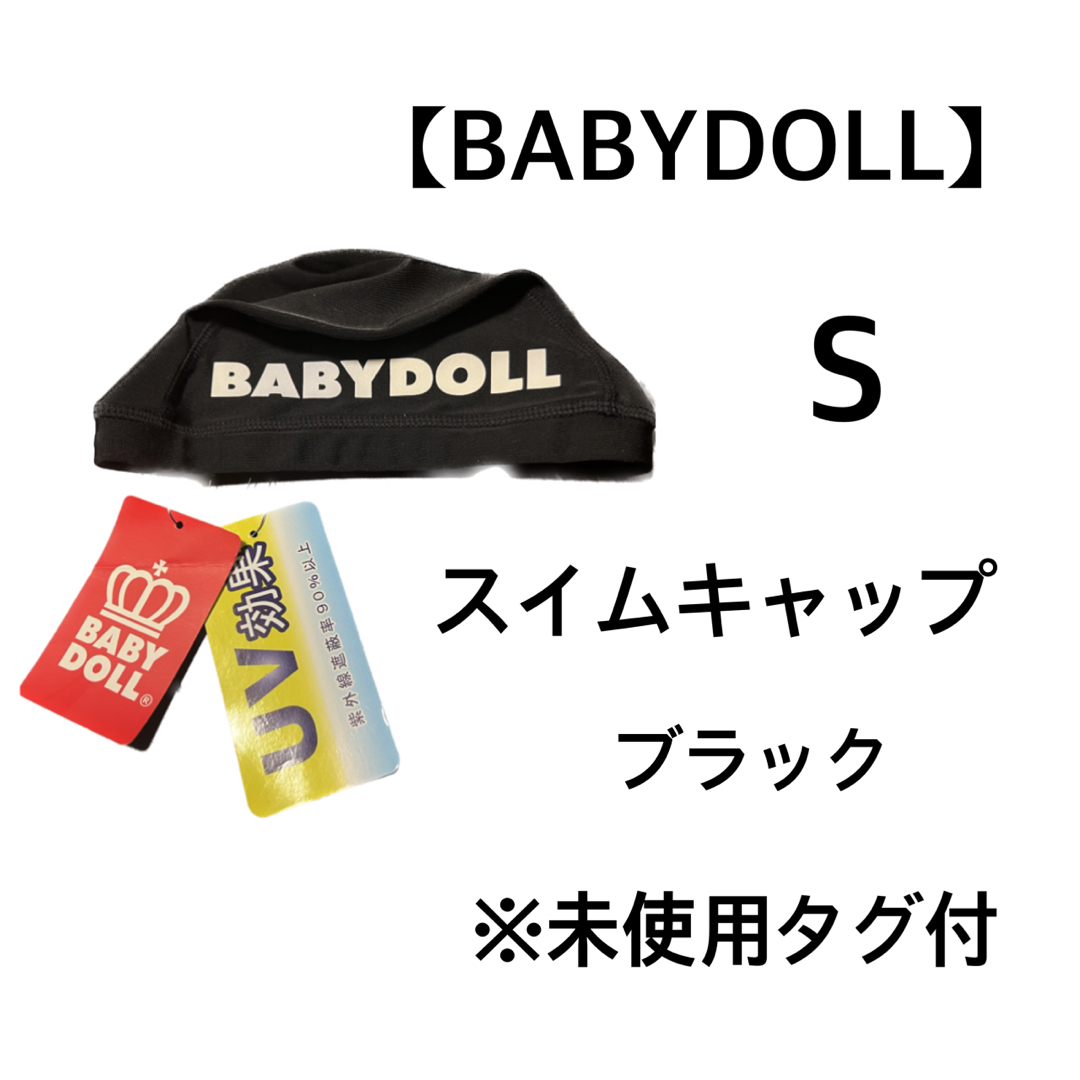 BABYDOLL(ベビードール)の【BABYDOLL】スイムキャップ キッズ/ベビー/マタニティのこども用ファッション小物(帽子)の商品写真