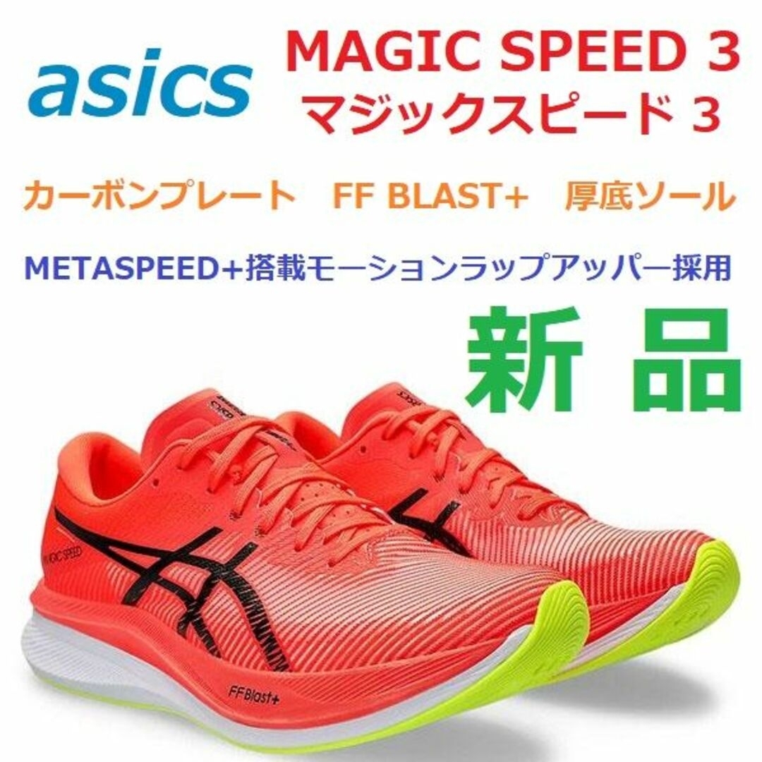 asics(アシックス)の最後27㎝新品　MAGIC SPEED 3　マジックスピード 3　カーボン　厚底 スポーツ/アウトドアのランニング(シューズ)の商品写真