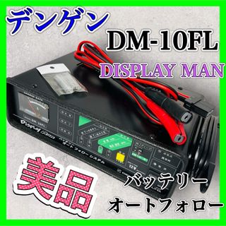 デンゲン DM-10FL バッテリーオートフォロー ディスプレイマン 美品 車(その他)