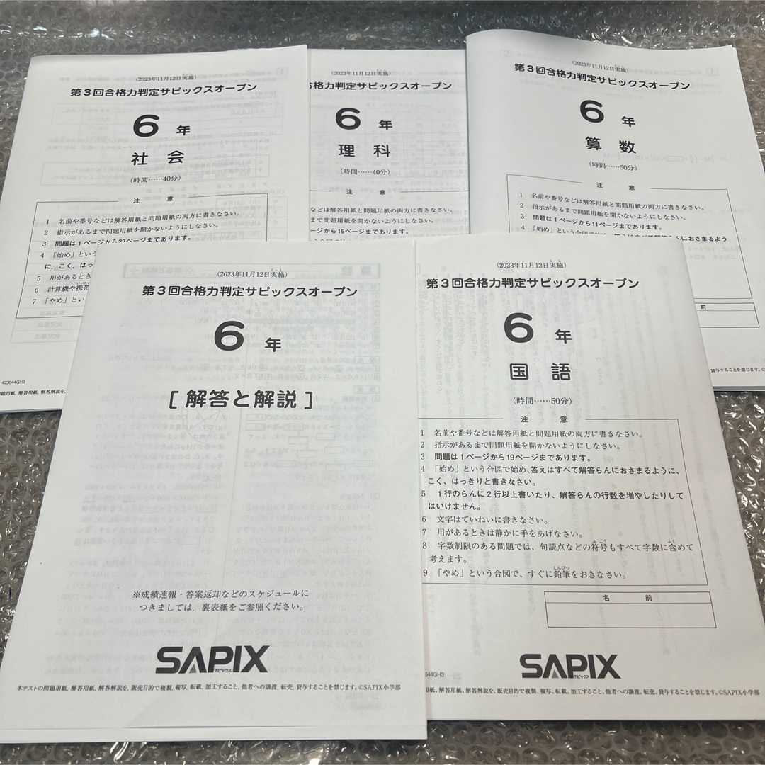 新品SAPIX 6年生 2023年11月 第3回合格力判定サピックスオープン