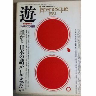 遊　1981年秋　臨時増刊号　ジャパネスク特集（工作舎、松岡正剛、レトロ雑誌）(専門誌)