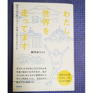 わたし、世界を走ってます　２０代で４３カ国のマラソンを走って見えてきたこと(文学/小説)