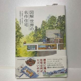 図解　世界の名作住宅(科学/技術)