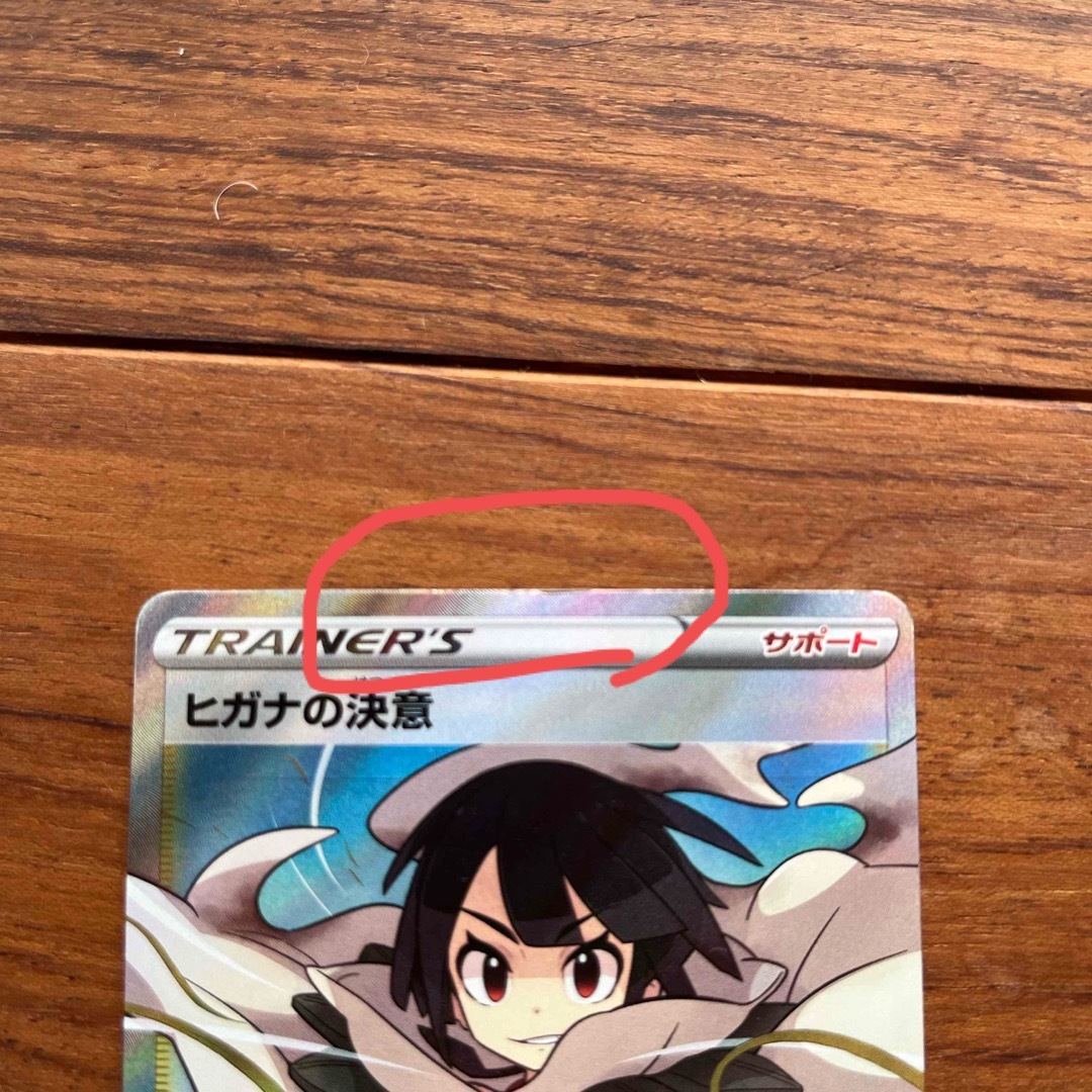 ポケモン(ポケモン)のヒガナの決意 エンタメ/ホビーのアニメグッズ(カード)の商品写真
