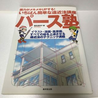 パ－ス塾 画力がメキメキｕｐする！いちばん簡単な遠近法講座(アート/エンタメ)