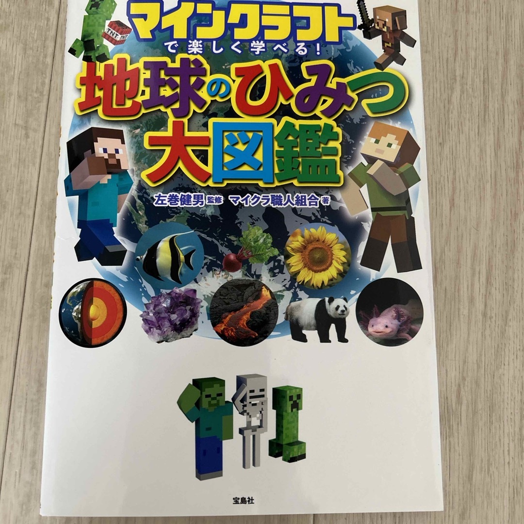 マインクラフトで楽しく学べる　地球のひみつ大図鑑 エンタメ/ホビーの本(絵本/児童書)の商品写真