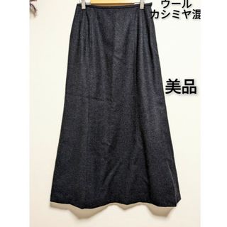 ロングスカート☆ダークグレー ウール カシミヤ混 美品(ロングスカート)