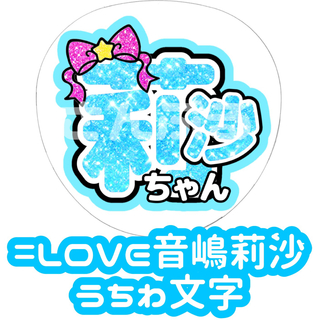 =LOVE 音嶋莉沙 グリッター風 うちわ文字(アイドルグッズ)