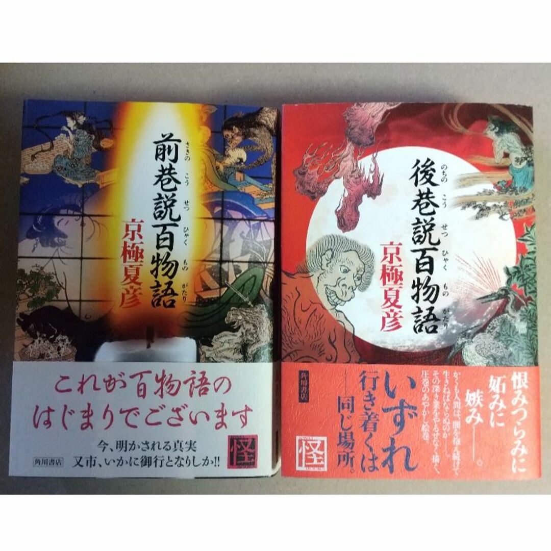 角川書店(カドカワショテン)の前巷説百物語・後巷説百物語　2冊セット（京極夏彦、初版単行本） エンタメ/ホビーの本(文学/小説)の商品写真